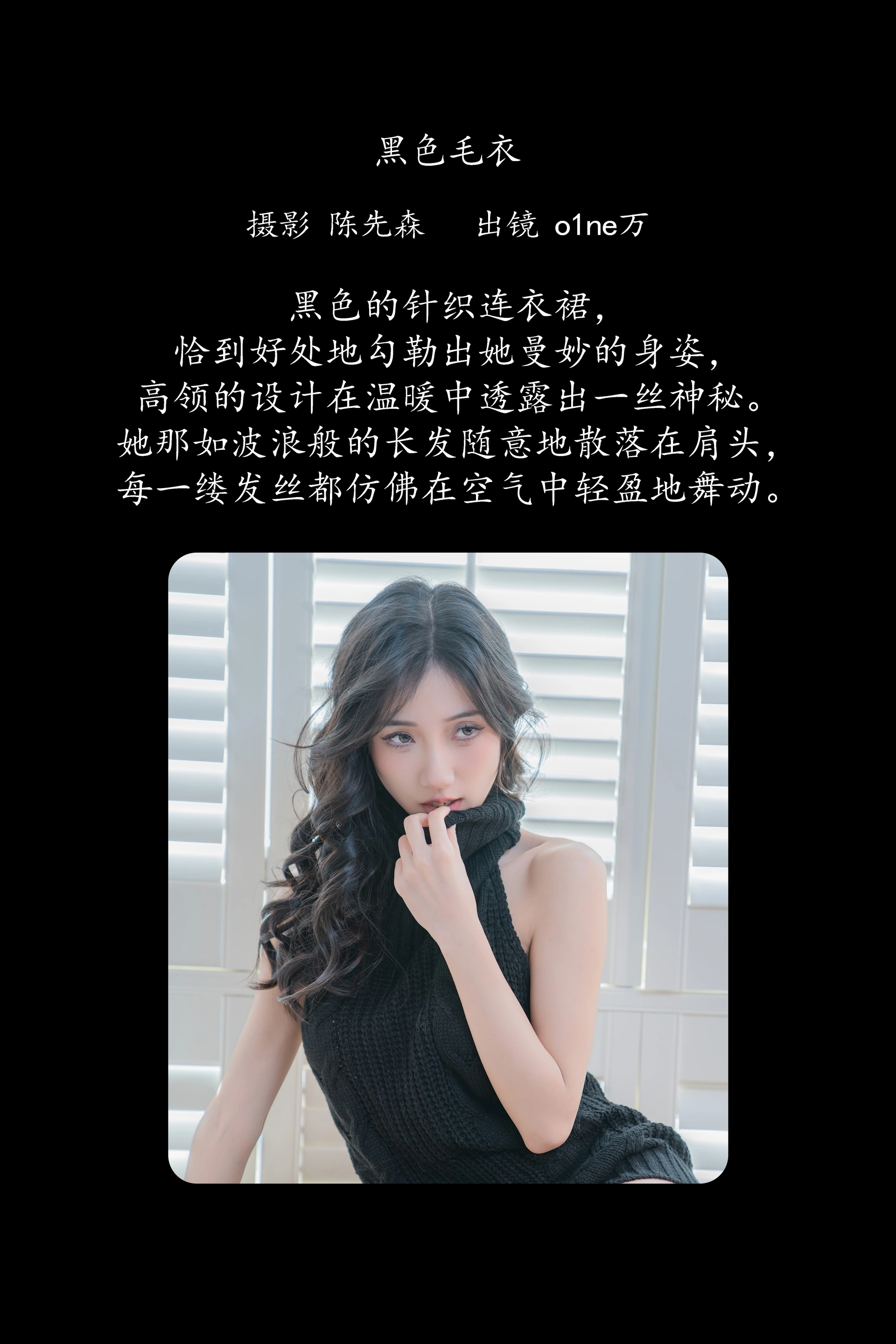 [YITUYU艺图语]2025.02.22 黑色毛衣 o1ne万 0