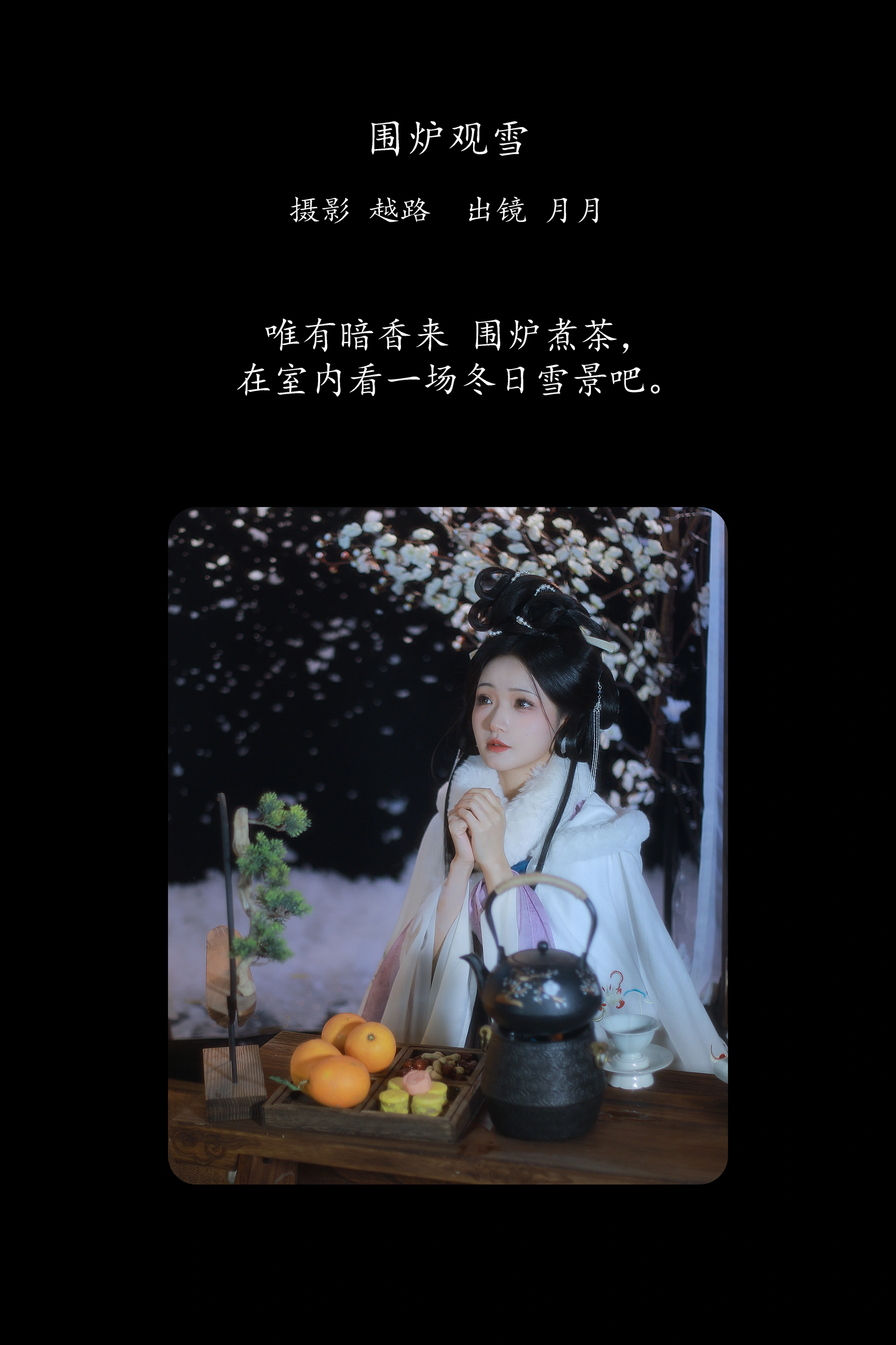 [YITUYU艺图语]2025.02.24 围炉观雪 是月月阿 0